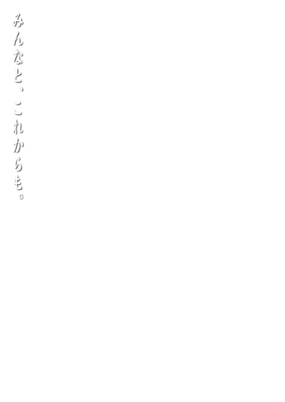 みんなと、これからも。