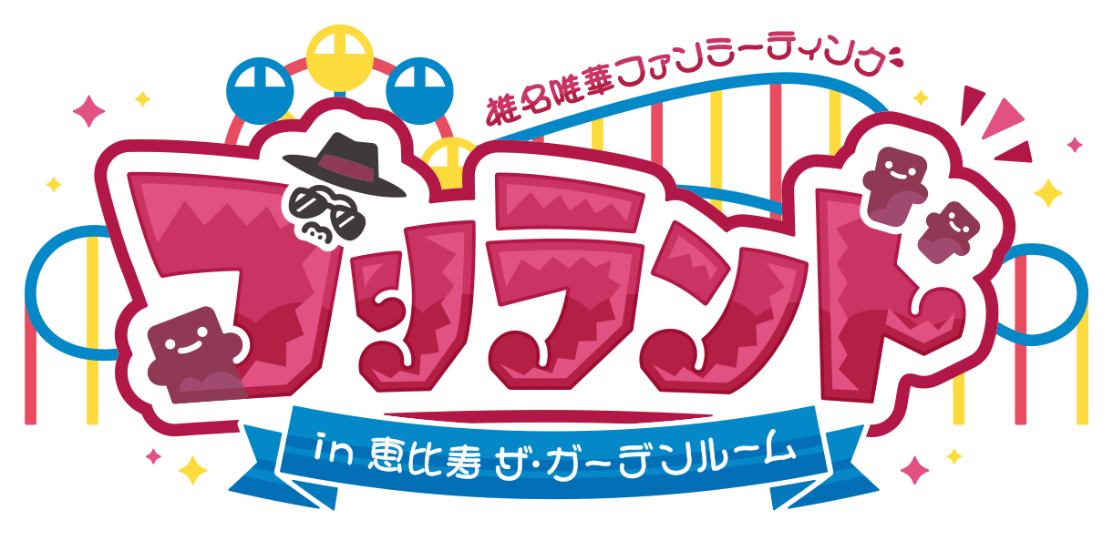 椎名唯華 ファンミーティング ゴリランド 2023年9⽉30⽇(土)恵⽐寿 ザ・ガーデンルーム