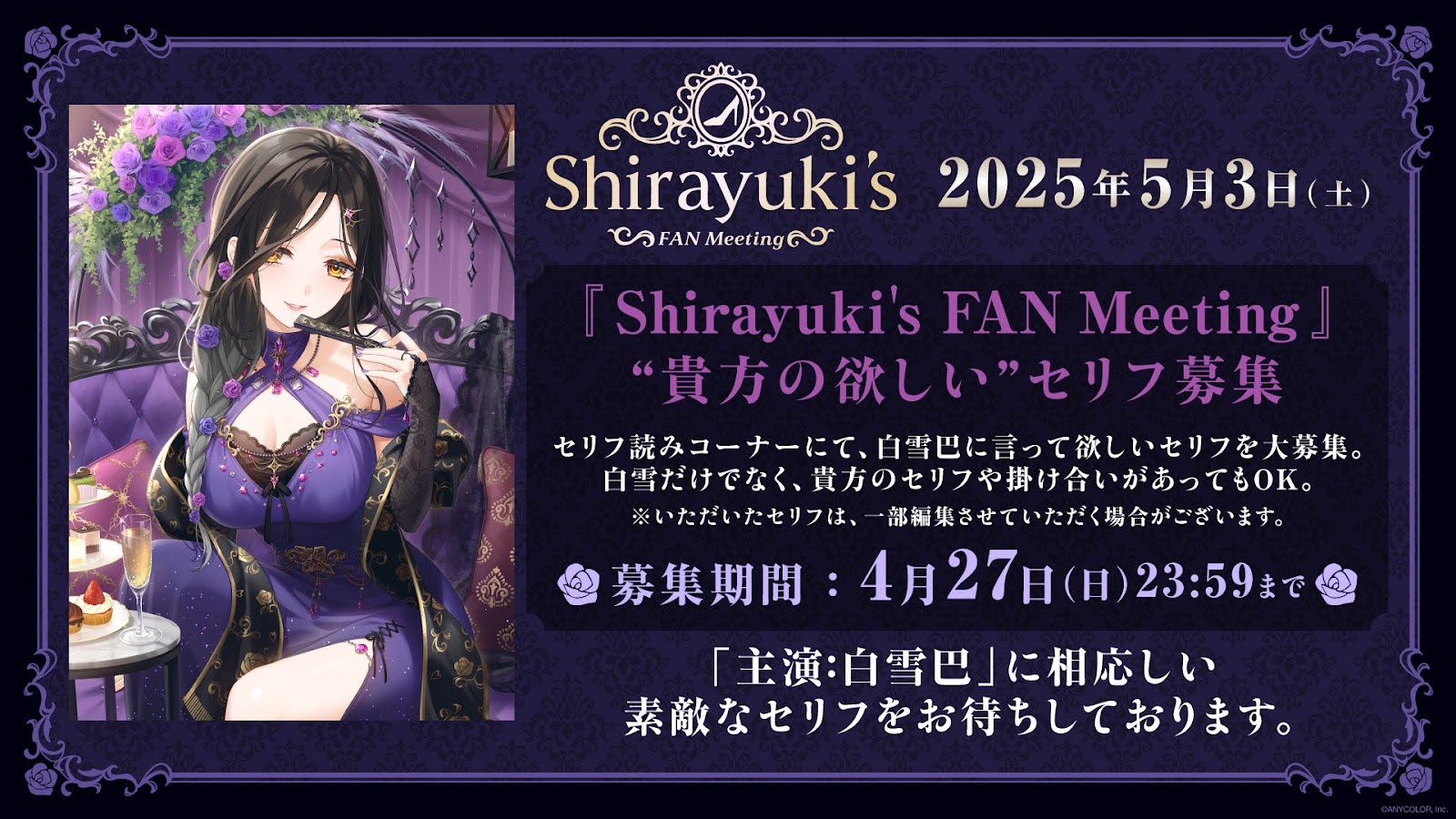 『Shirayuki's FAN Meeting』貴方の欲しいセリフ募集