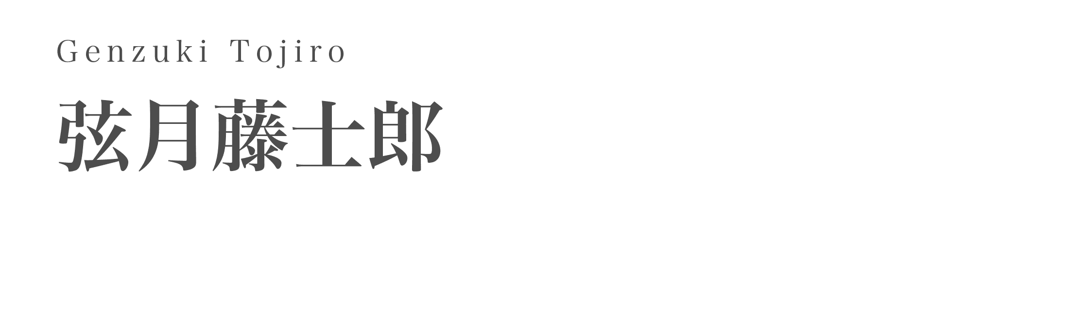 弦月藤士郎