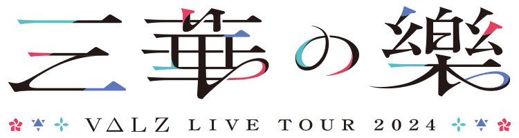 VΔLZ LIVE TOUR 2024『三華の樂』
