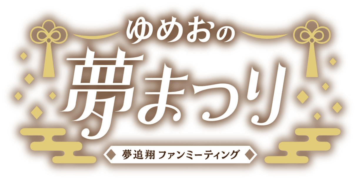 夢追翔　ファンミーティング　ゆめおの夢まつり　2024年3月3日(日)　飛行船シアター