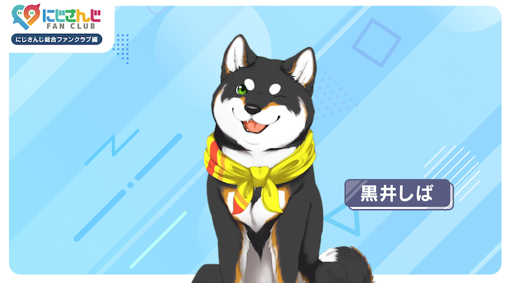 にじさんじ総合ファンクラブ編